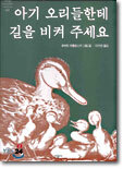 아기 오리들한테 길을 비켜 주세요