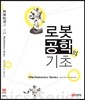 로봇공학의 기초