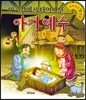 마구간에서 태어나신 아기 예수