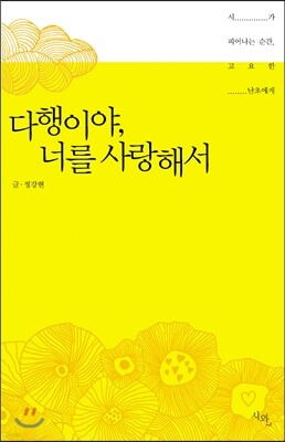 다행이야, 너를 사랑해서