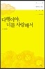 다행이야, 너를 사랑해서