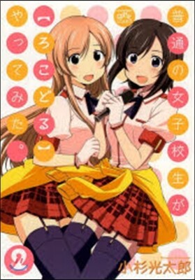普通の女子校生が【ろこどる】やってみた。 2
