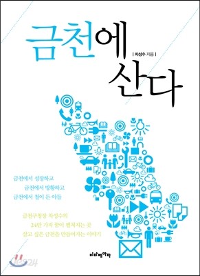 금천에 산다