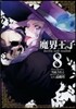 魔界王子devils and realist 8