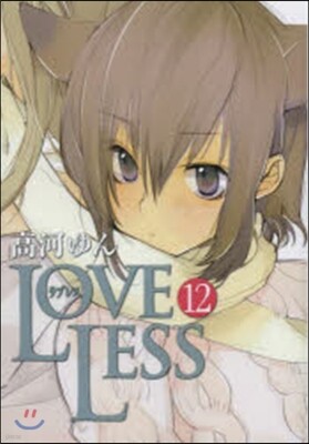 LOVELESS 12