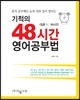 기적의 48시간 영어공부법
