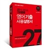 27개 테마로 끝장내는 영어기출 사용설명서