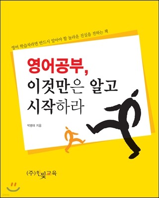 영어공부, 이것만은 알고 시작하라