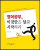 영어공부, 이것만은 알고 시작하라