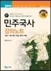 민주국사 강의노트