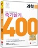 2015 죽기살기 400제 9급 단원별문제집 과학