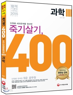 2015 죽기살기 400제 9급 단원별문제집 과학