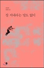 잘 지내라는 말도 없이