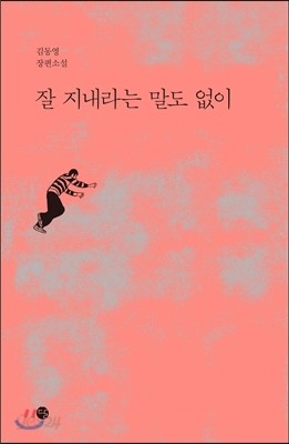 잘 지내라는 말도 없이