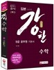 시험에 강한 공무원 기본서 수학