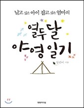 열두 달 야영 일기
