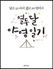 열두 달 야영 일기