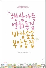 햇살 가득 연희동 집 바람 솔솔 부암동 집