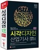 2015 시각디자인 산업기사 한권으로 끝내기