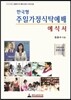 한국형 주일가정식탁예배 예식서