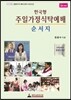 한국형 주일가정식탁예배 순서지