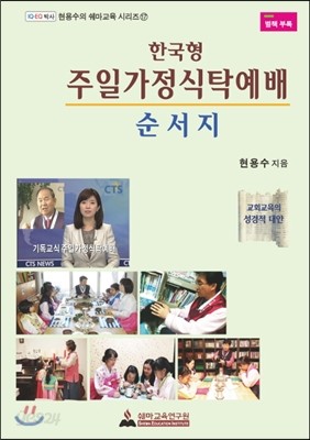 한국형 주일가정식탁예배 순서지 