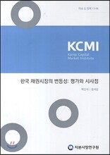 한국 채권시장의 변동성 : 평가와 시사점