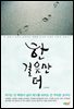 한 걸음만 더
