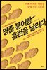 명품 붕어빵, 홈런을 날리다