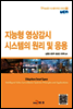 지능형 영상감시 시스템의 원리 및 응용 - u지능공간 시스템디자인 시리즈10