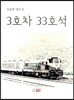 3호차 33호석