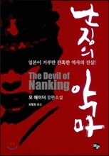 난징의 악마