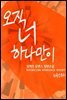 오직 너 하나만이