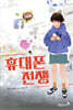 휴대폰 전쟁