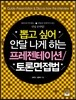 뽑고 싶어 안달나게 하는 프레젠테이션 토론 면접법
