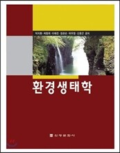 환경생태학
