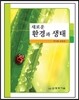 새로운 환경과 생태