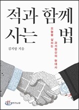 적과 함께 사는 법