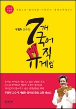 우광혁 교수의 7개 국어 뮤직게임