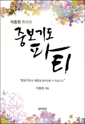 이동원 목사의 중보기도 파티