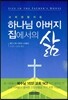 하나님 아버지 집에서의 삶