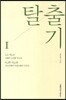 탈출기 1