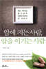 암에 지는 사람, 암을 이기는 사람