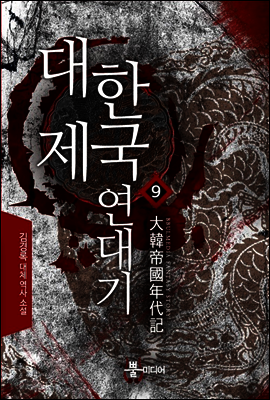 대한제국 연대기  9