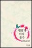 행랑채 아씨, 홍주
