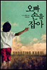 오빠 손을 잡아