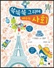 쓱쓱쓱 그리며 배우는 사회
