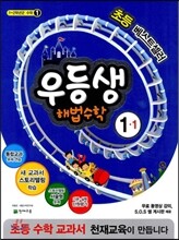 우등생 해법 수학 1-1 (2014년)