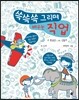 쓱쓱쓱 그리며 배우는 직업