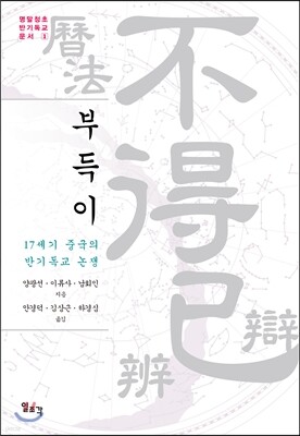 부득이 17세기 중국의 반기독교 논쟁